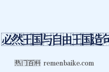 必然王国与自由王国造句是什么意思的图片